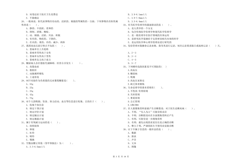 2019年二级健康管理师考试《理论知识》真题模拟试卷D卷 附解析.doc_第3页