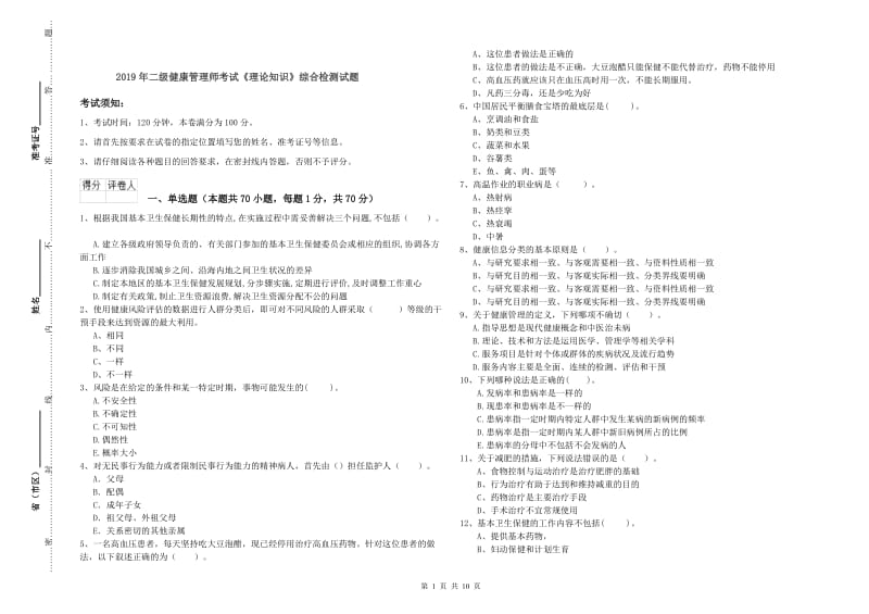 2019年二级健康管理师考试《理论知识》综合检测试题.doc_第1页