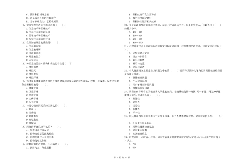 2019年二级健康管理师考试《理论知识》综合检测试题.doc_第2页