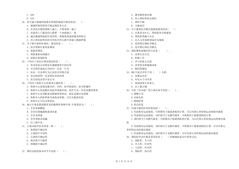 2019年二级健康管理师考试《理论知识》综合检测试题.doc_第3页