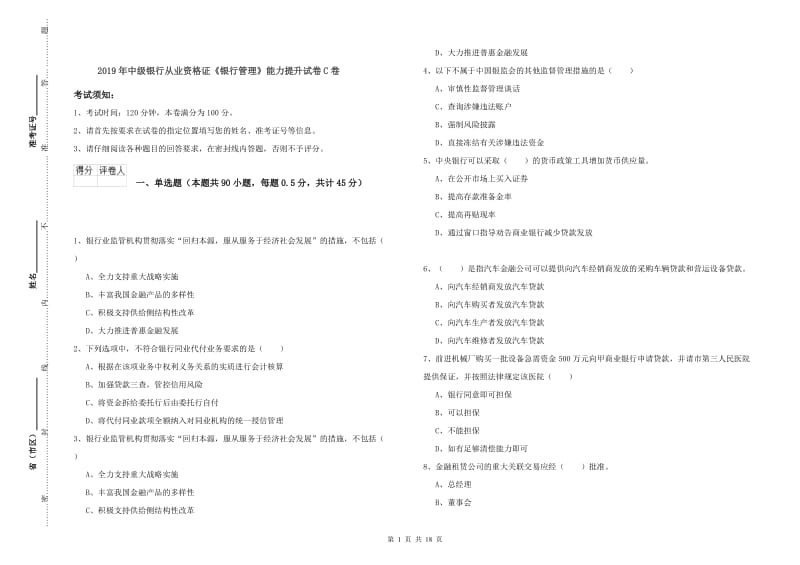 2019年中级银行从业资格证《银行管理》能力提升试卷C卷.doc_第1页