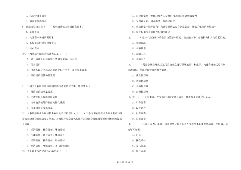 2019年中级银行从业资格证《银行管理》能力提升试卷C卷.doc_第2页