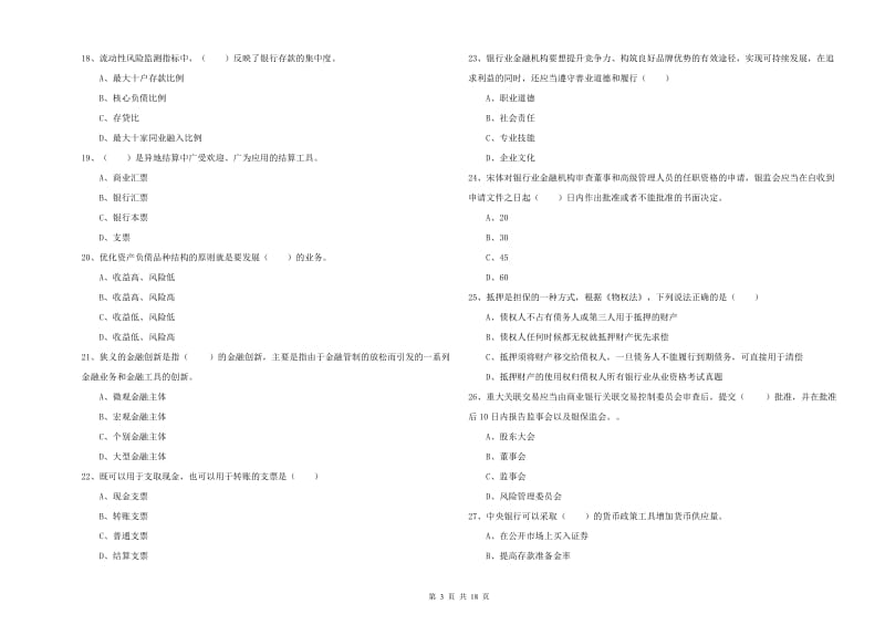 2019年中级银行从业资格证《银行管理》能力提升试卷C卷.doc_第3页