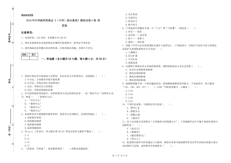 2019年中学教师资格证《（中学）综合素质》模拟试卷A卷 附答案.doc_第1页