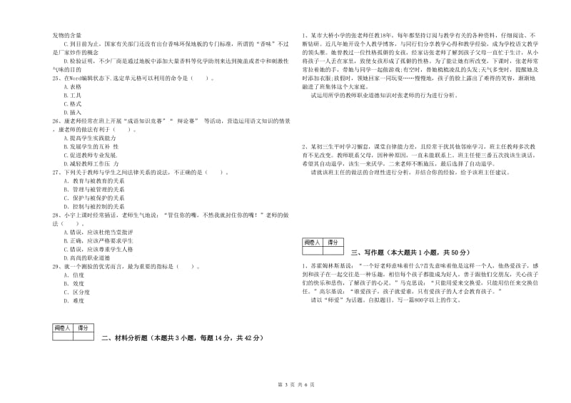 2019年中学教师资格证《（中学）综合素质》模拟试卷A卷 附答案.doc_第3页