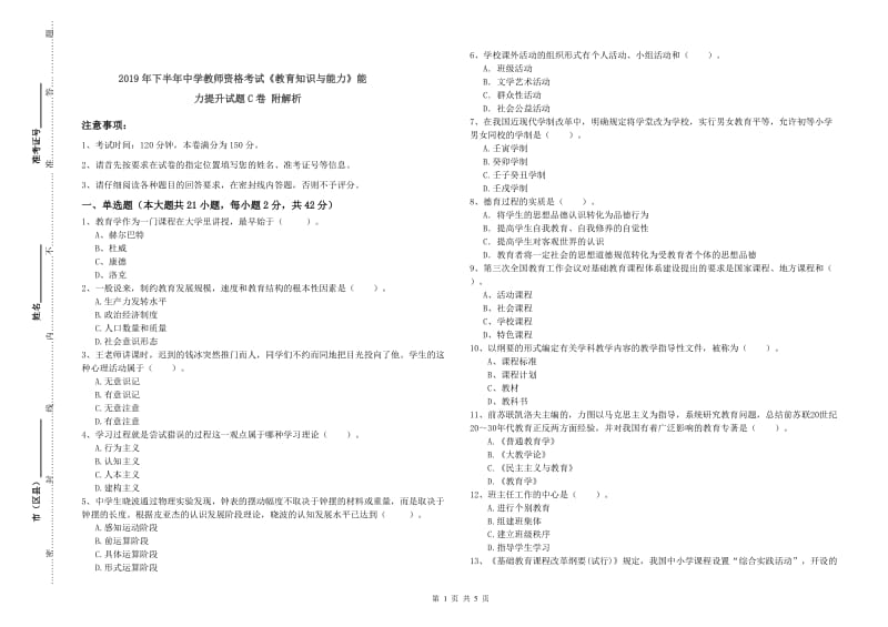 2019年下半年中学教师资格考试《教育知识与能力》能力提升试题C卷 附解析.doc_第1页