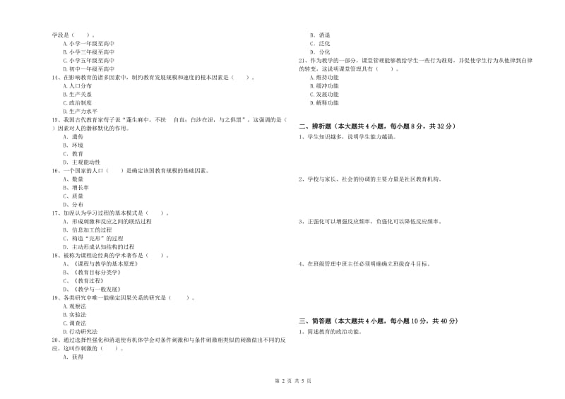 2019年下半年中学教师资格考试《教育知识与能力》能力提升试题C卷 附解析.doc_第2页