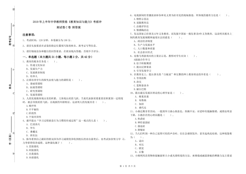 2019年上半年中学教师资格《教育知识与能力》考前冲刺试卷C卷 附答案.doc_第1页