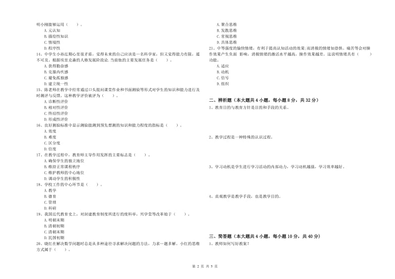 2019年上半年中学教师资格《教育知识与能力》考前冲刺试卷C卷 附答案.doc_第2页