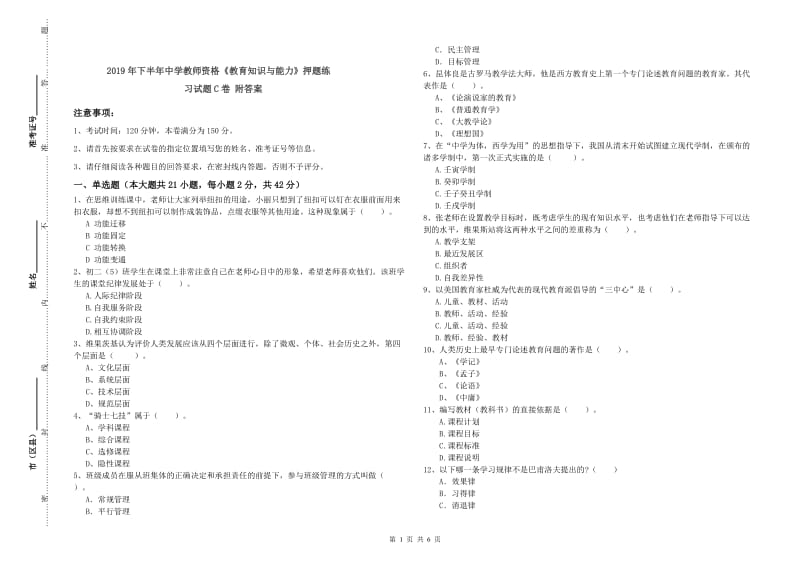 2019年下半年中学教师资格《教育知识与能力》押题练习试题C卷 附答案.doc_第1页