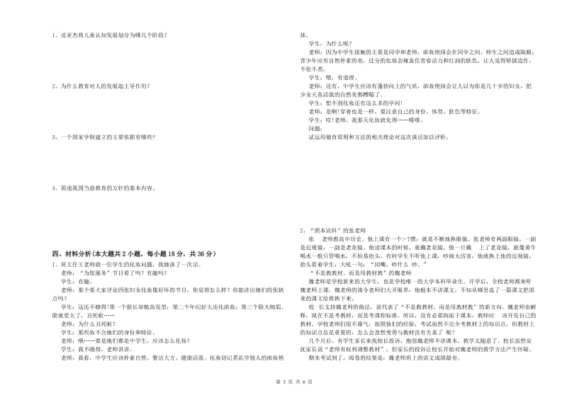 2019年下半年中学教师资格《教育知识与能力》押题练习试题C卷 附答案.doc_第3页