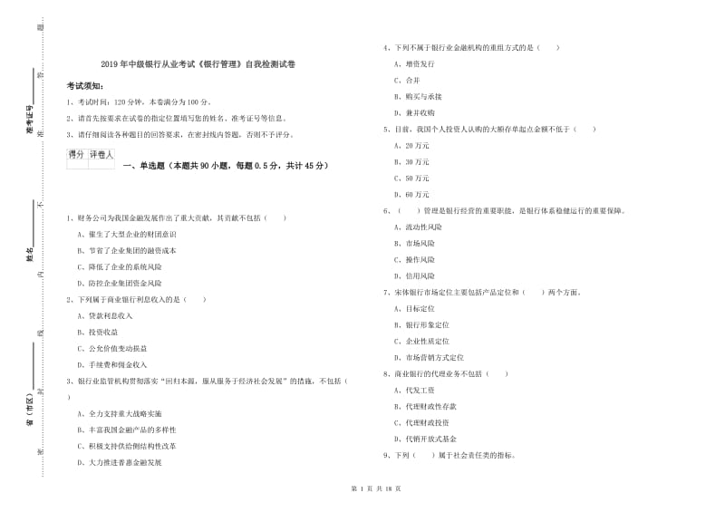 2019年中级银行从业考试《银行管理》自我检测试卷.doc_第1页