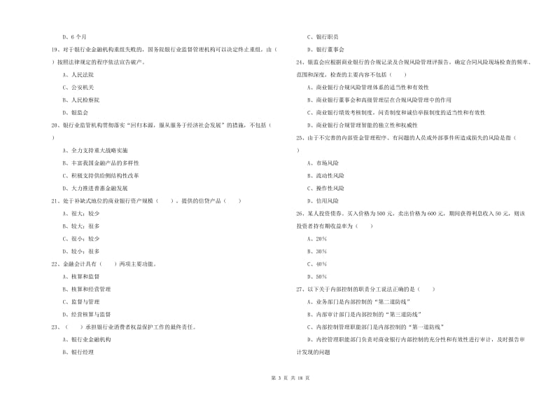 2019年中级银行从业考试《银行管理》自我检测试卷.doc_第3页