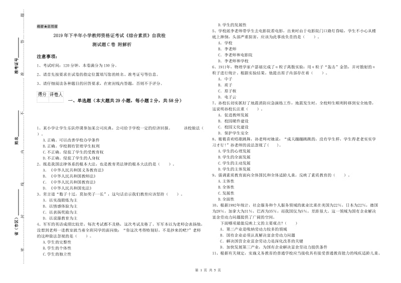 2019年下半年小学教师资格证考试《综合素质》自我检测试题C卷 附解析.doc_第1页