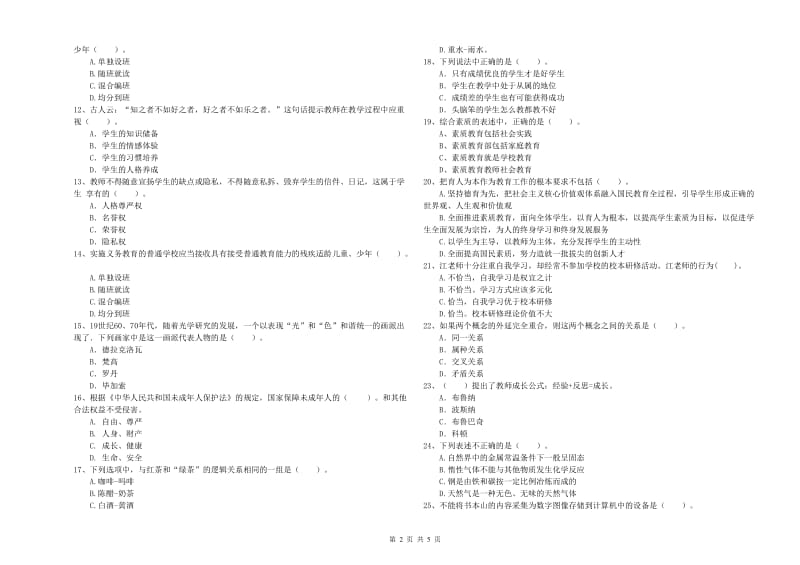 2019年下半年小学教师资格证考试《综合素质》自我检测试题C卷 附解析.doc_第2页