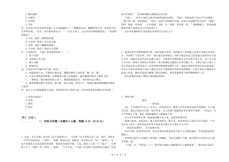 2019年下半年小学教师资格证考试《综合素质》自我检测试题C卷 附解析.doc_第3页