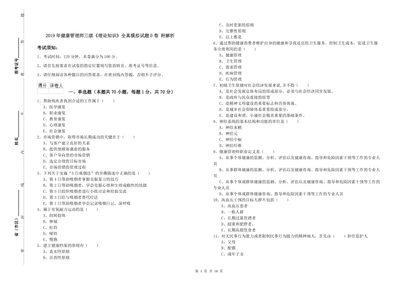 2019年健康管理师三级《理论知识》全真模拟试题D卷 附解析.doc_第1页