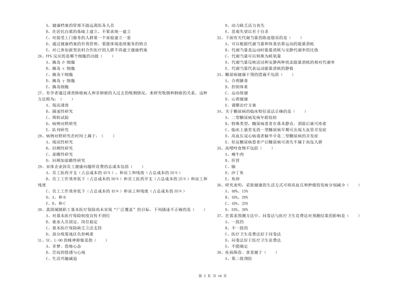 2019年健康管理师三级《理论知识》全真模拟试题D卷 附解析.doc_第3页