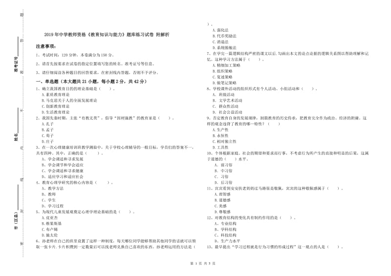 2019年中学教师资格《教育知识与能力》题库练习试卷 附解析.doc_第1页