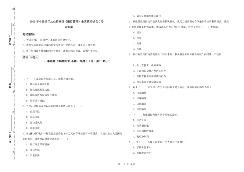 2019年中级银行从业资格证《银行管理》全真模拟试卷C卷 含答案.doc_第1页