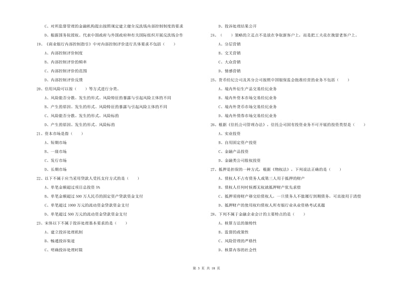 2019年中级银行从业资格证《银行管理》全真模拟试卷C卷 含答案.doc_第3页