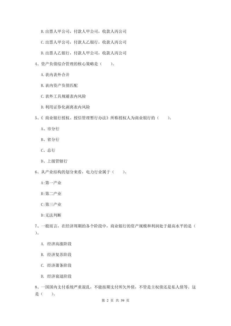 2019年中级银行从业资格考试《银行业法律法规与综合能力》综合练习试卷A卷 附解析.doc_第2页