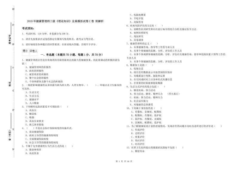 2019年健康管理师三级《理论知识》全真模拟试卷C卷 附解析.doc_第1页