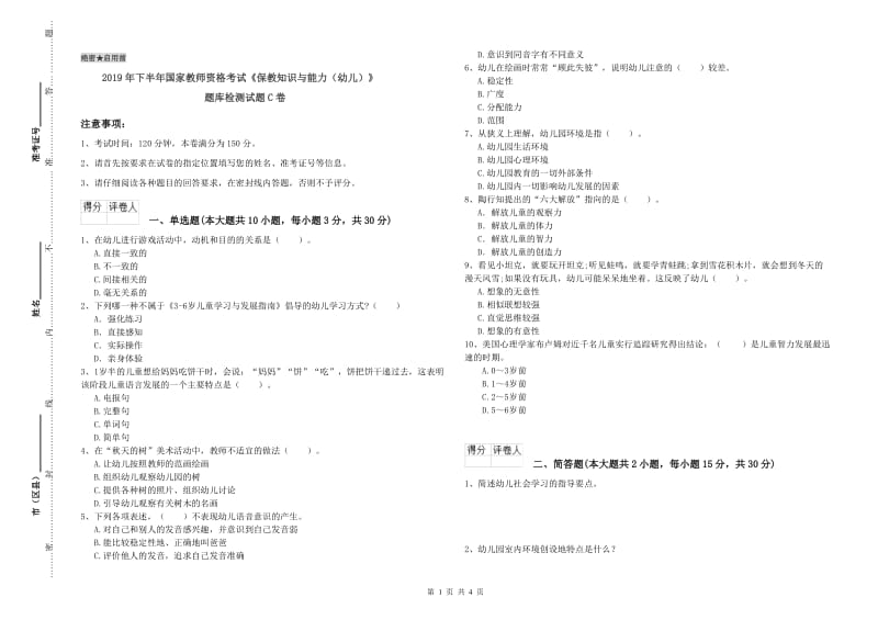 2019年下半年国家教师资格考试《保教知识与能力（幼儿）》题库检测试题C卷.doc_第1页