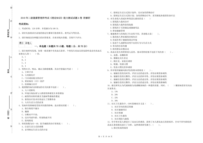 2019年二级健康管理师考试《理论知识》能力测试试题A卷 附解析.doc_第1页