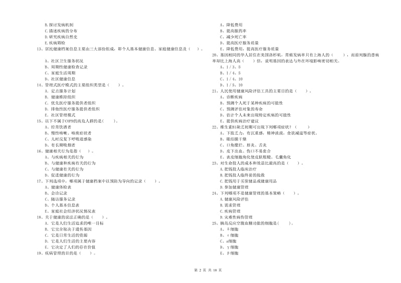 2019年二级健康管理师考试《理论知识》能力测试试题A卷 附解析.doc_第2页