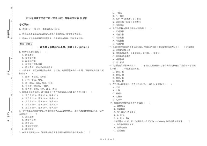 2019年健康管理师三级《理论知识》题库练习试卷 附解析.doc_第1页