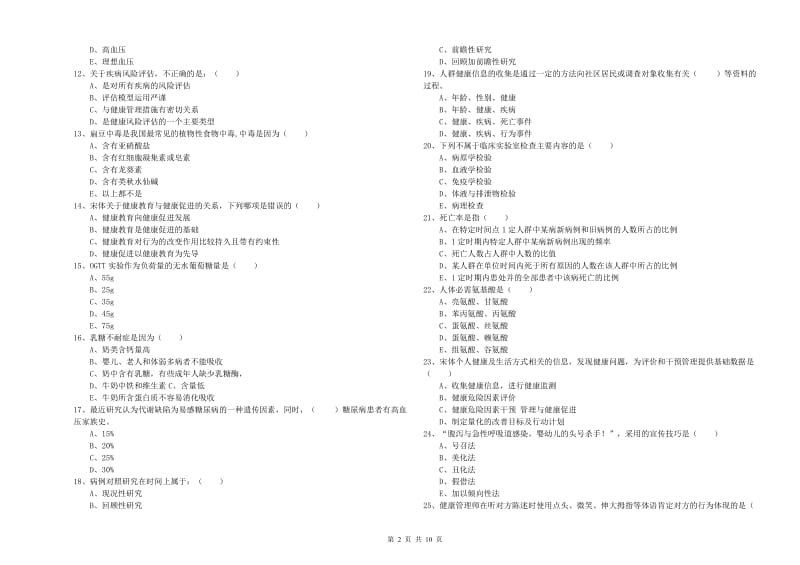 2019年健康管理师三级《理论知识》题库练习试卷 附解析.doc_第2页