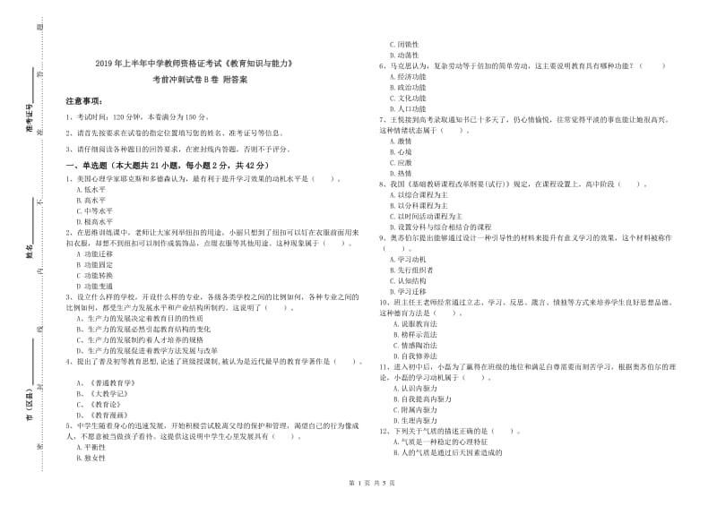 2019年上半年中学教师资格证考试《教育知识与能力》考前冲刺试卷B卷 附答案.doc_第1页