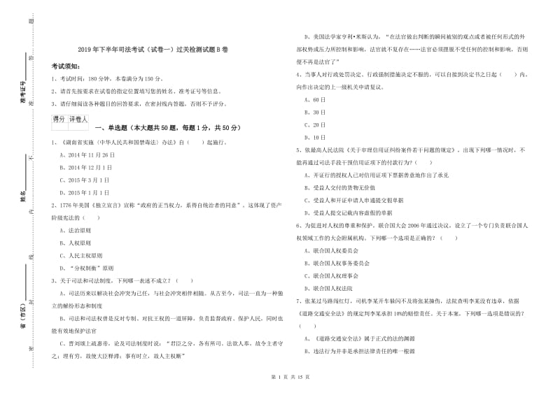 2019年下半年司法考试（试卷一）过关检测试题B卷.doc_第1页