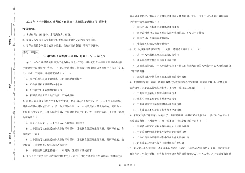 2019年下半年国家司法考试（试卷三）真题练习试题B卷 附解析.doc_第1页