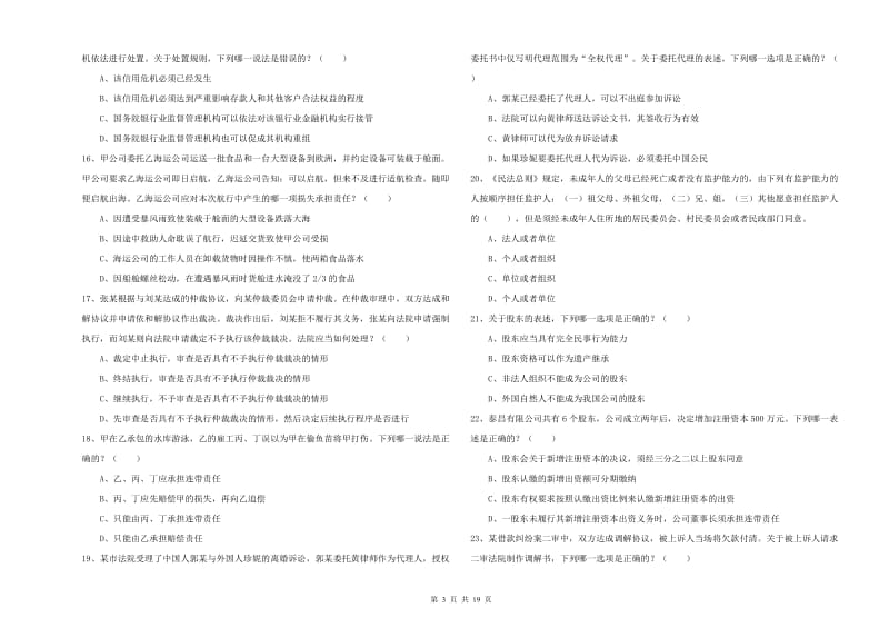 2019年下半年国家司法考试（试卷三）真题练习试题B卷 附解析.doc_第3页