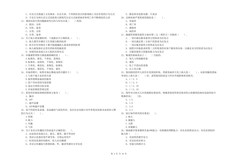 2019年健康管理师《理论知识》能力检测试题D卷 附解析.doc_第2页