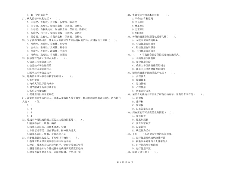 2019年健康管理师《理论知识》能力检测试题D卷 附解析.doc_第3页