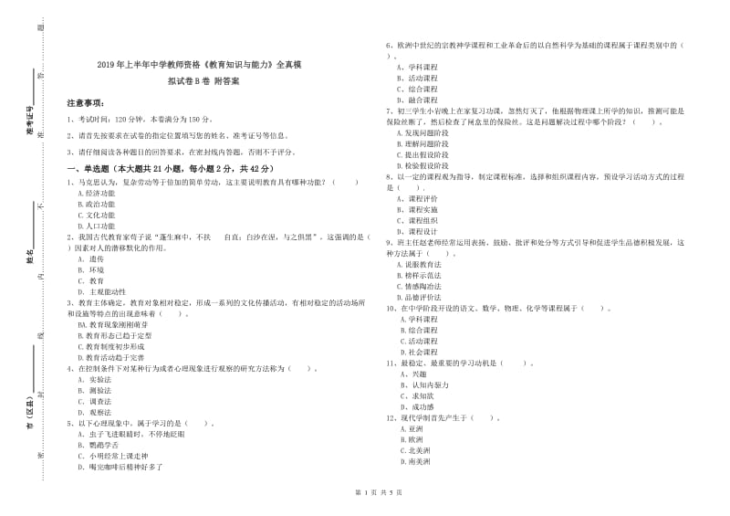 2019年上半年中学教师资格《教育知识与能力》全真模拟试卷B卷 附答案.doc_第1页