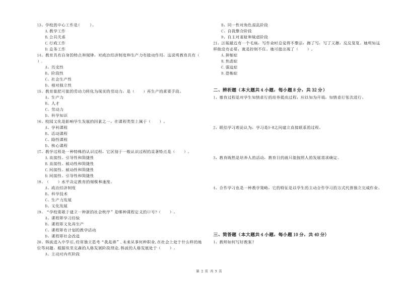 2019年上半年中学教师资格《教育知识与能力》全真模拟试卷B卷 附答案.doc_第2页