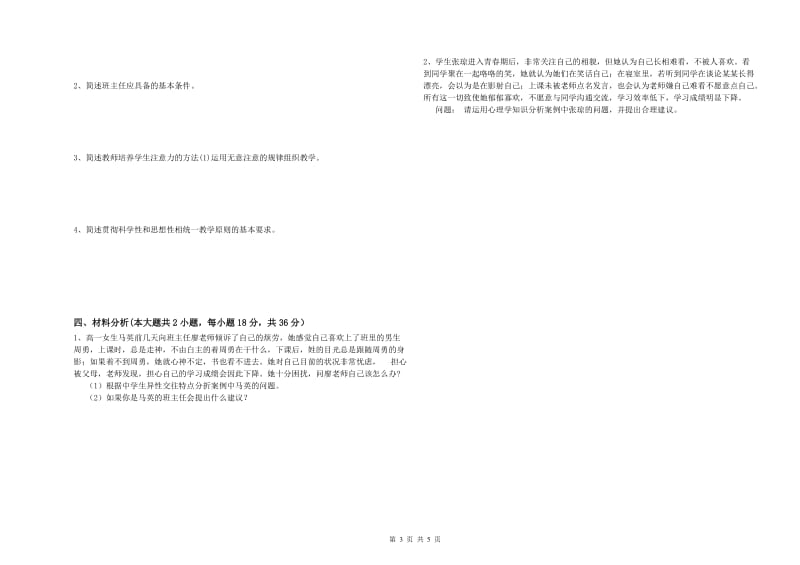 2019年上半年中学教师资格《教育知识与能力》全真模拟试卷B卷 附答案.doc_第3页