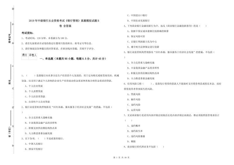 2019年中级银行从业资格考试《银行管理》真题模拟试题B卷 含答案.doc_第1页