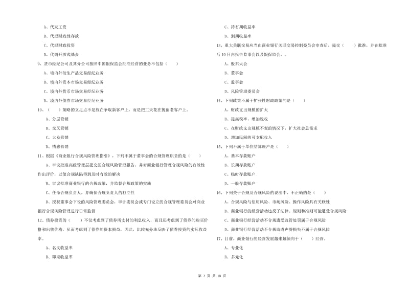 2019年中级银行从业资格考试《银行管理》真题模拟试题B卷 含答案.doc_第2页