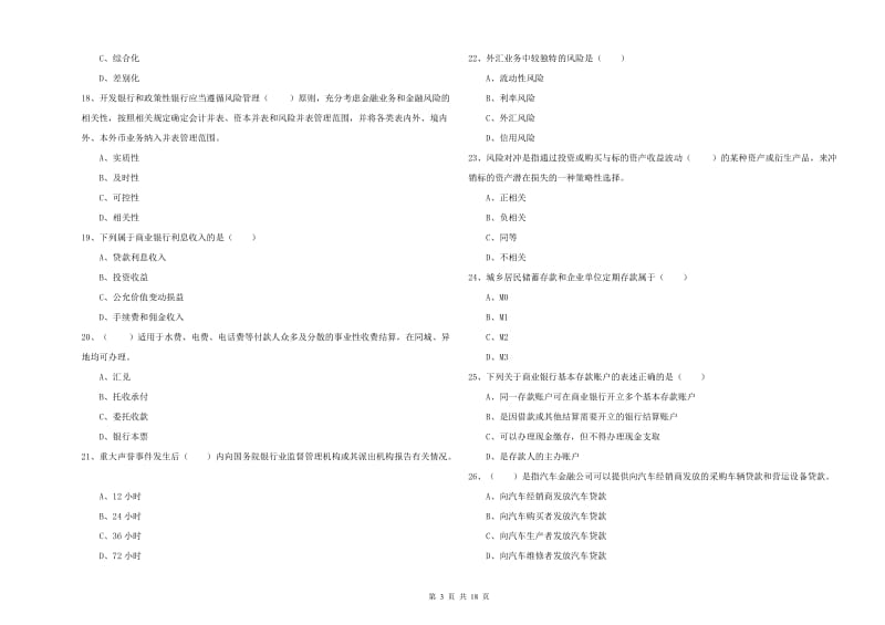 2019年中级银行从业资格考试《银行管理》真题模拟试题B卷 含答案.doc_第3页