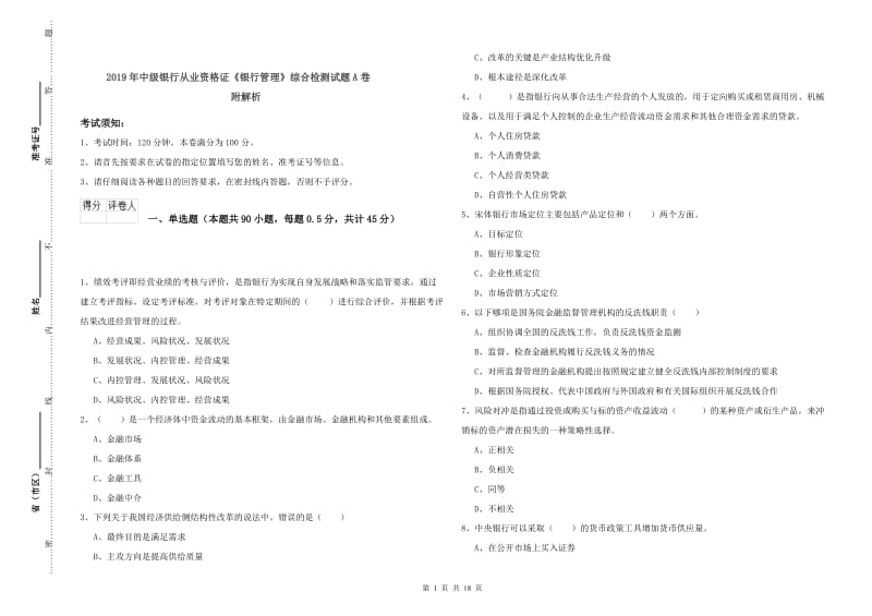 2019年中级银行从业资格证《银行管理》综合检测试题A卷 附解析.doc_第1页