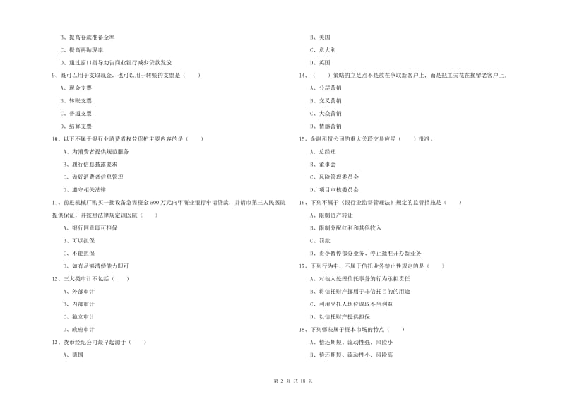 2019年中级银行从业资格证《银行管理》综合检测试题A卷 附解析.doc_第2页