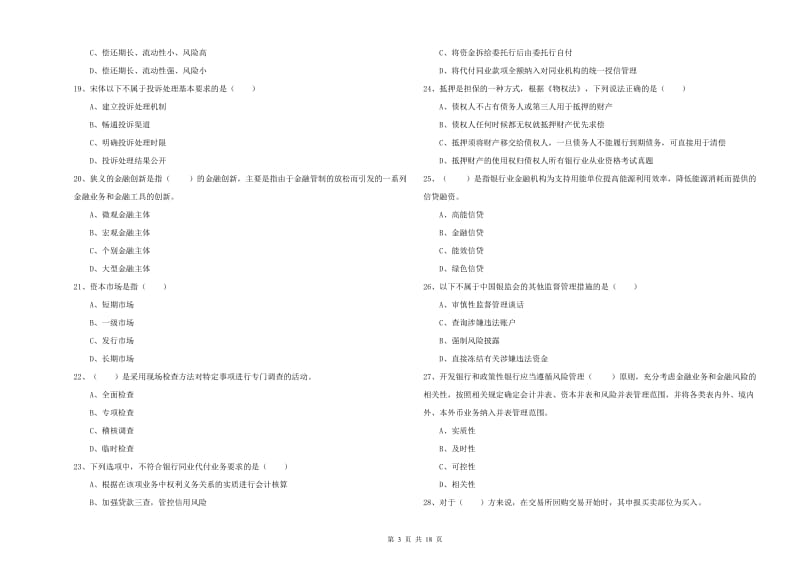 2019年中级银行从业资格证《银行管理》综合检测试题A卷 附解析.doc_第3页