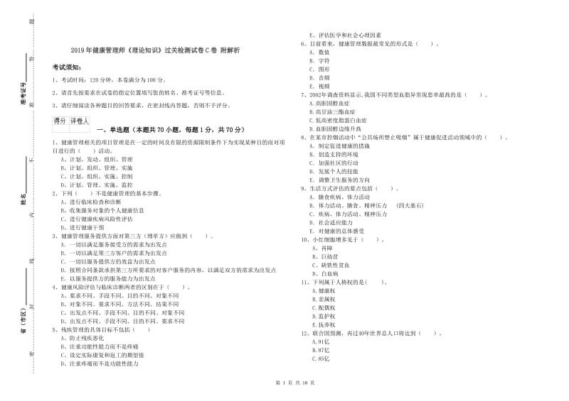 2019年健康管理师《理论知识》过关检测试卷C卷 附解析.doc_第1页