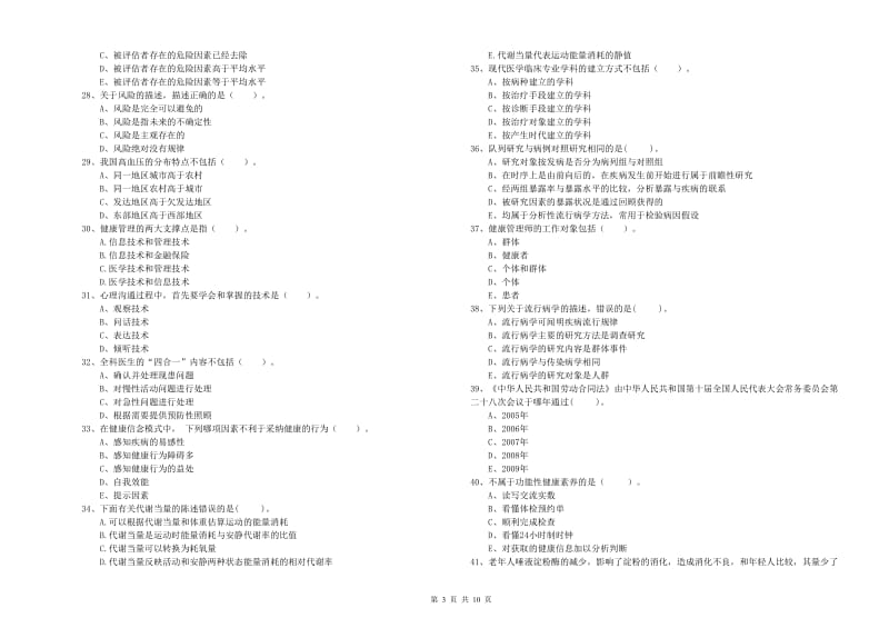 2019年健康管理师《理论知识》过关检测试卷C卷 附解析.doc_第3页