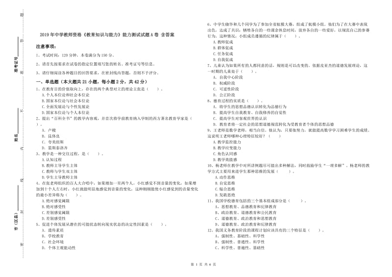 2019年中学教师资格《教育知识与能力》能力测试试题A卷 含答案.doc_第1页